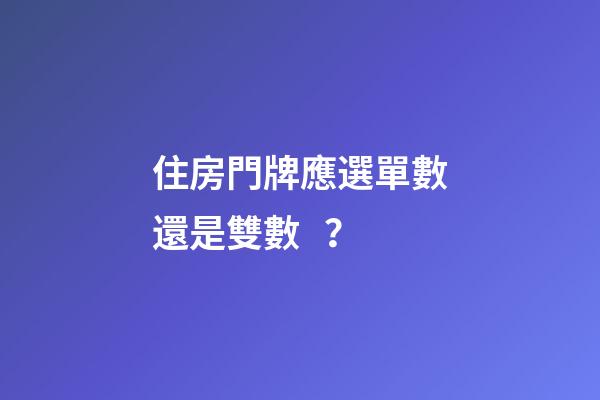 住房門牌應選單數還是雙數？
